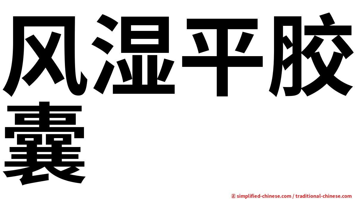 风湿平胶囊