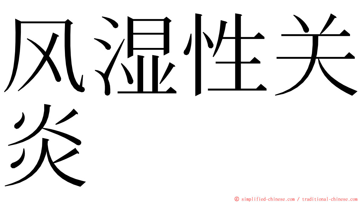 风湿性关炎 ming font