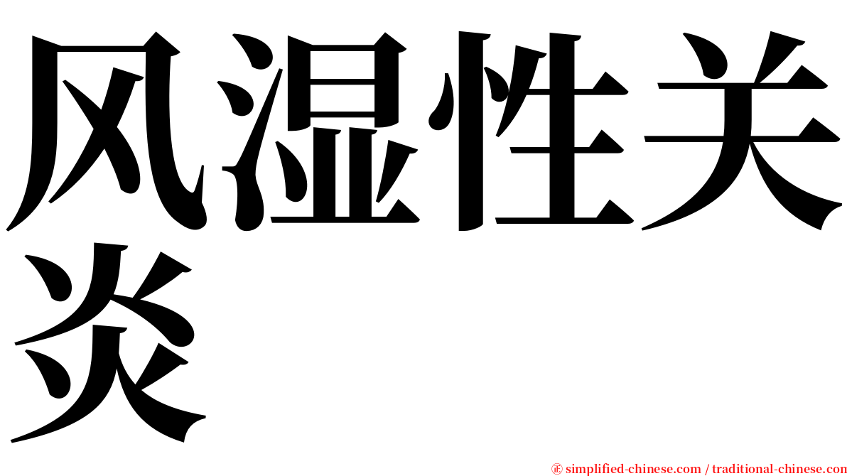 风湿性关炎 serif font