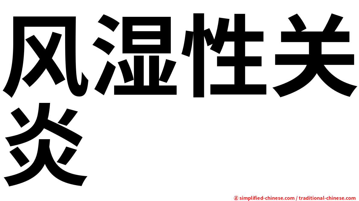 风湿性关炎