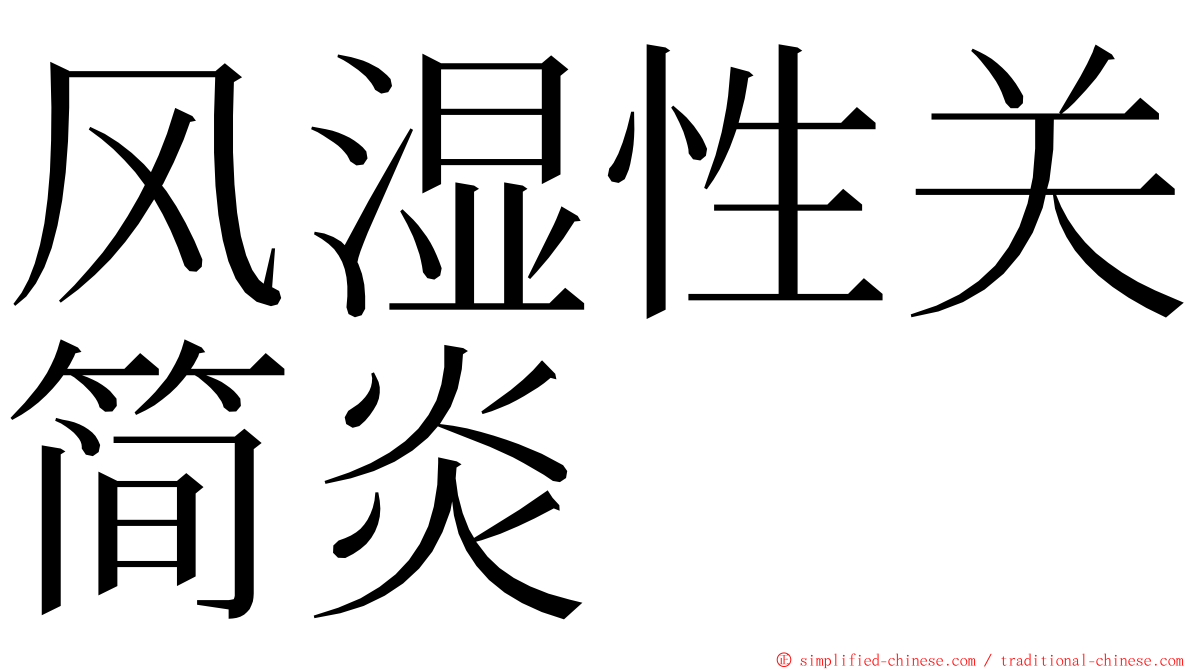 风湿性关简炎 ming font