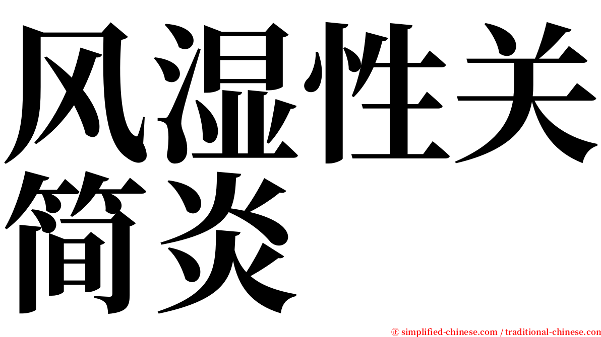 风湿性关简炎 serif font