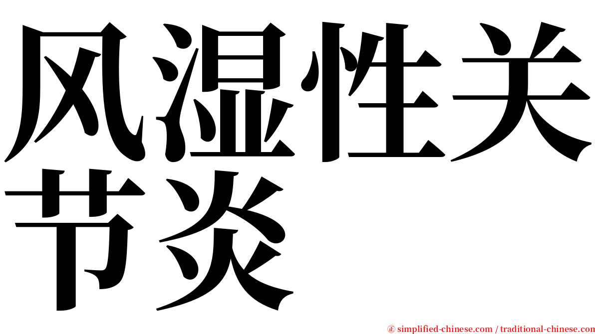 风湿性关节炎 serif font