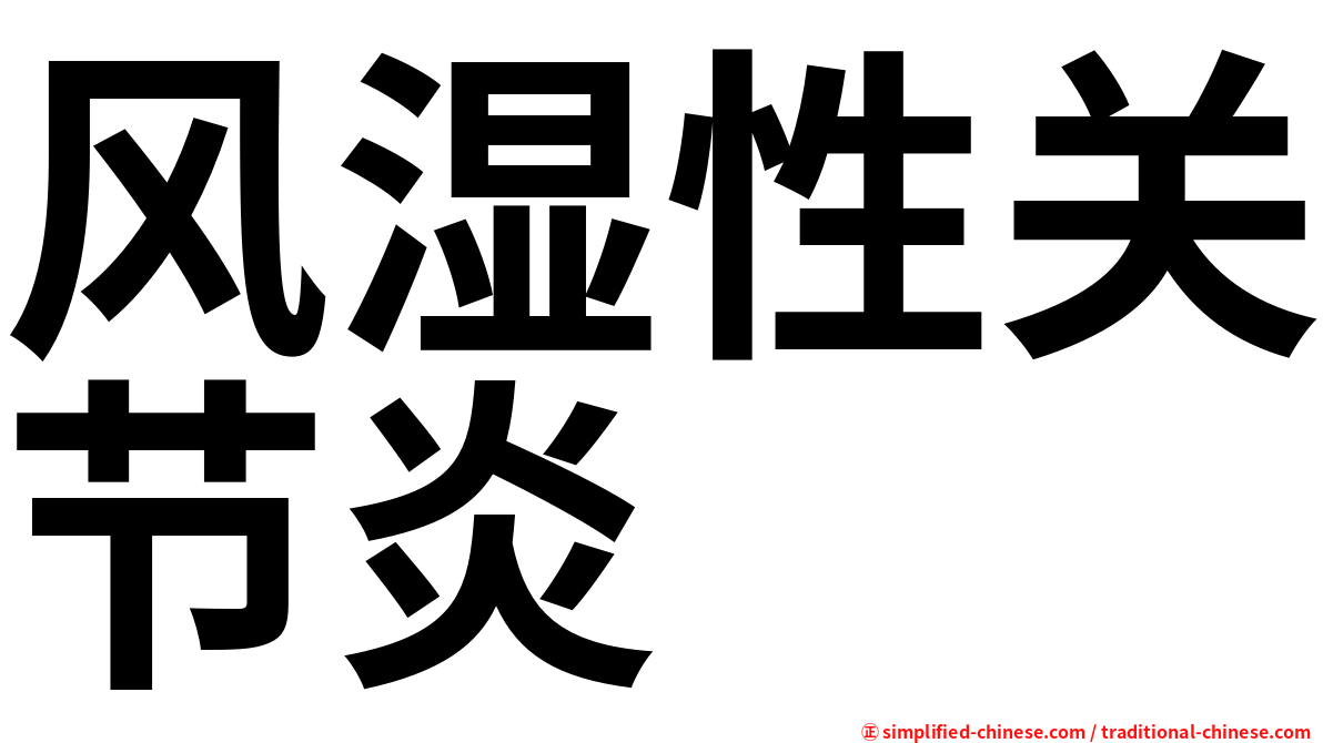 风湿性关节炎