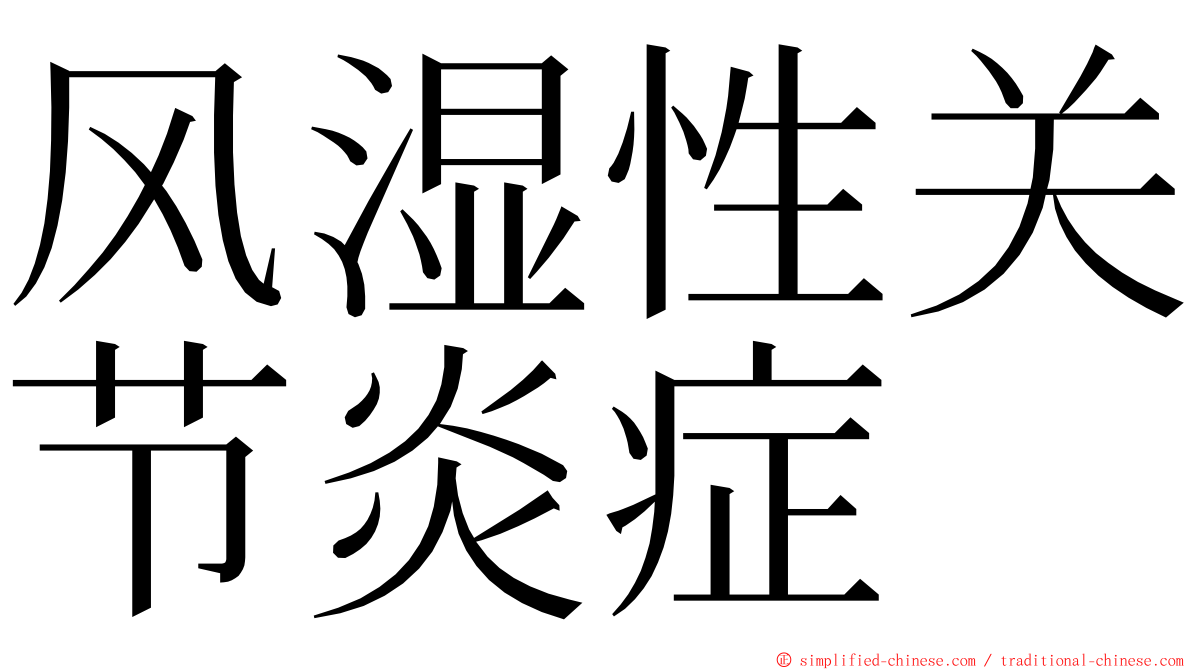 风湿性关节炎症 ming font