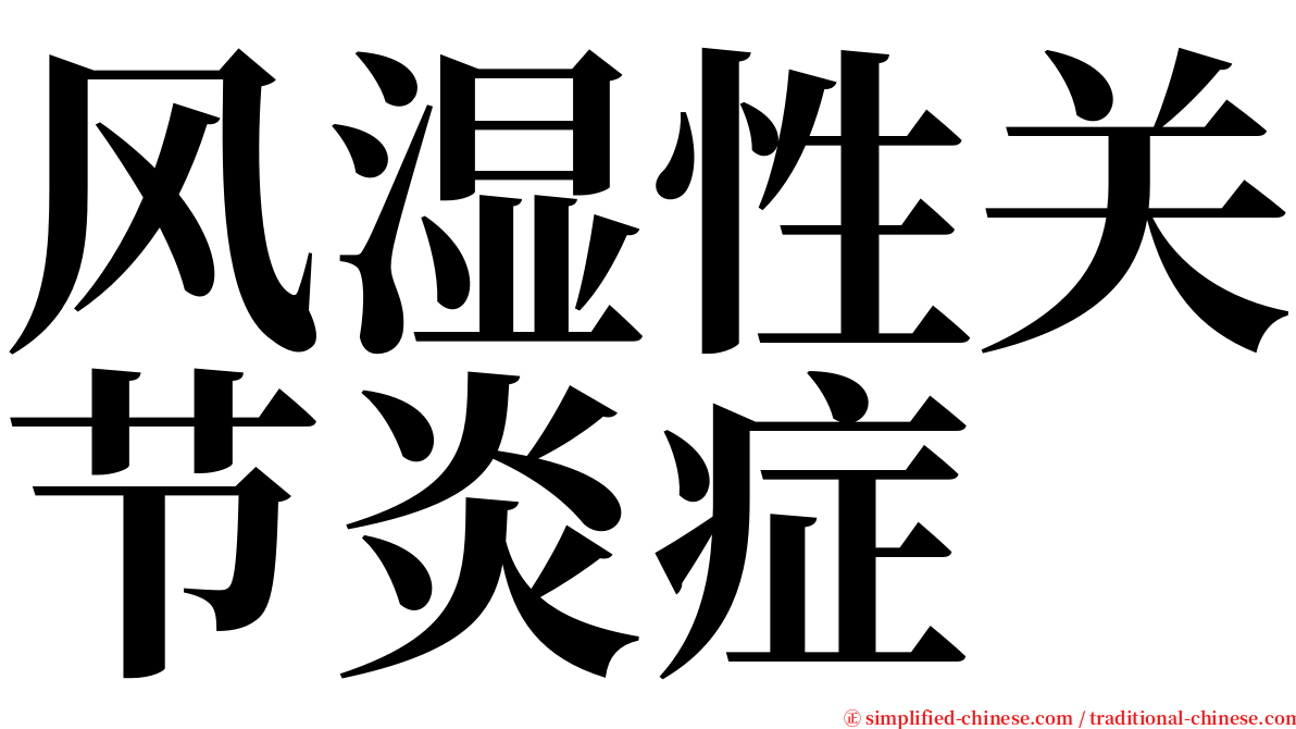 风湿性关节炎症 serif font