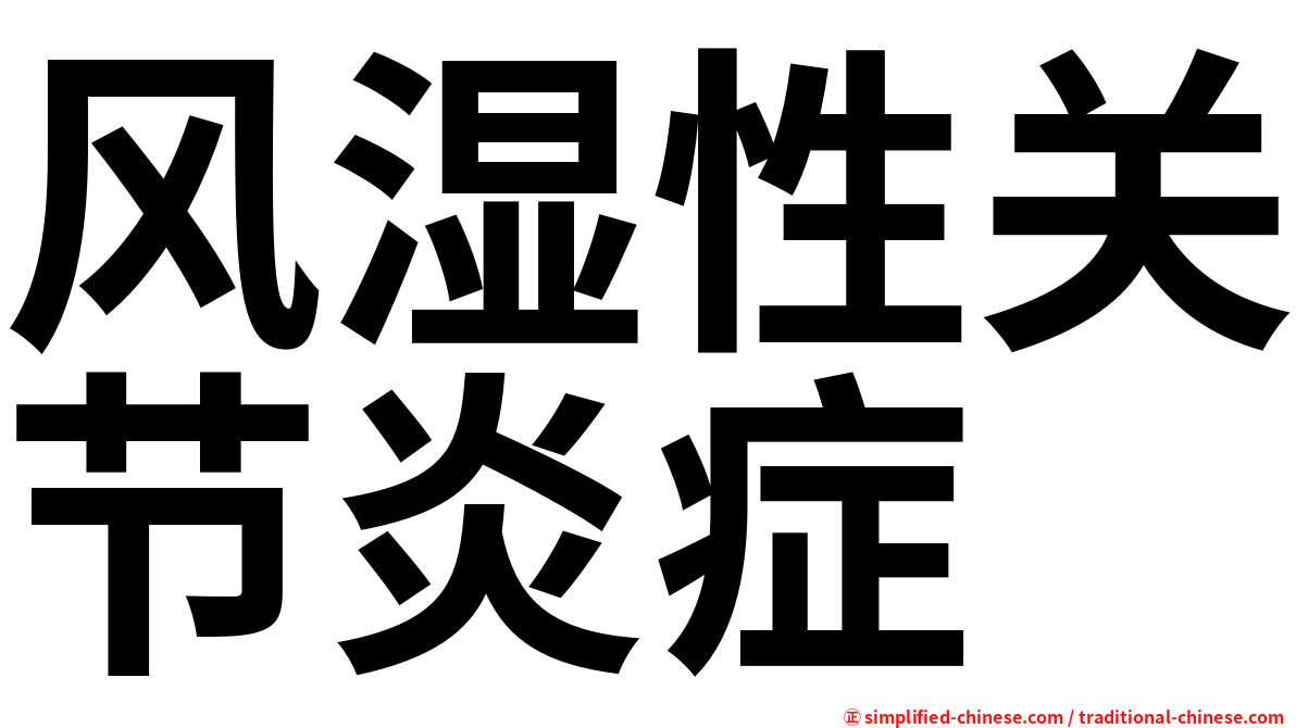 风湿性关节炎症