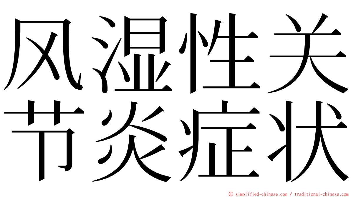 风湿性关节炎症状 ming font