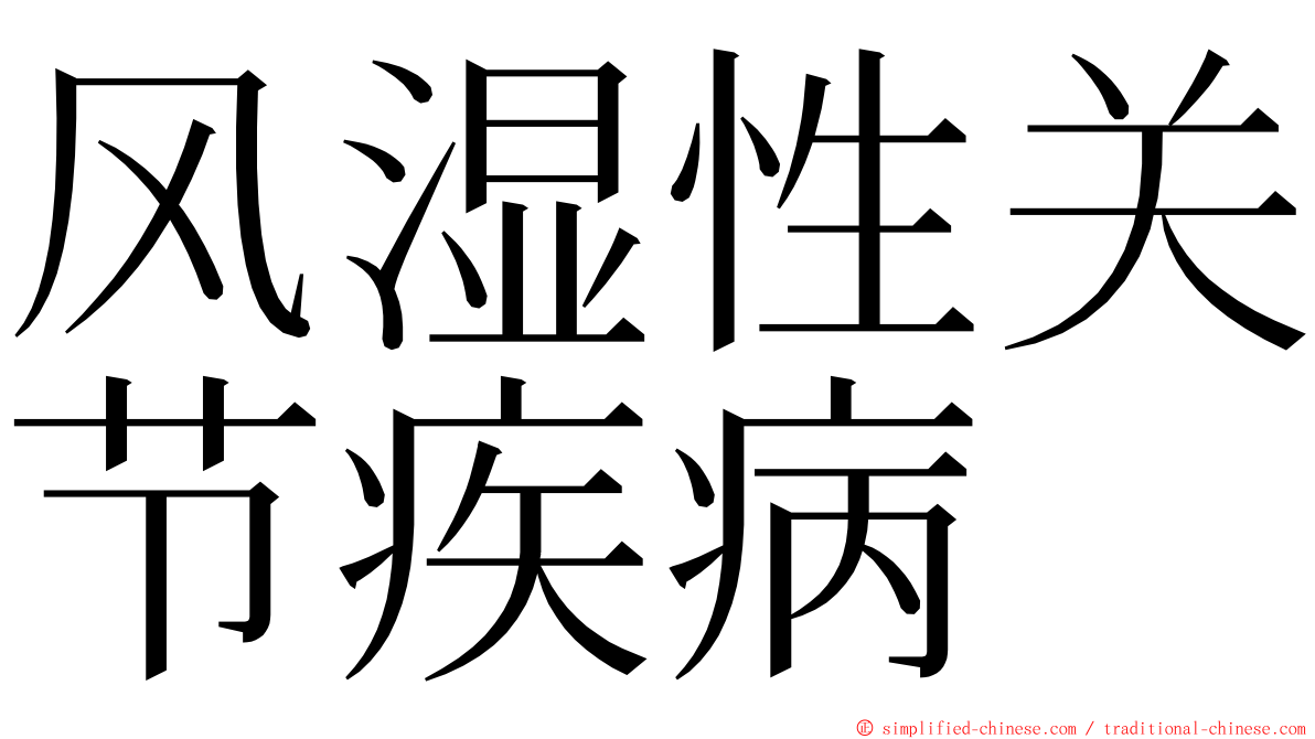 风湿性关节疾病 ming font