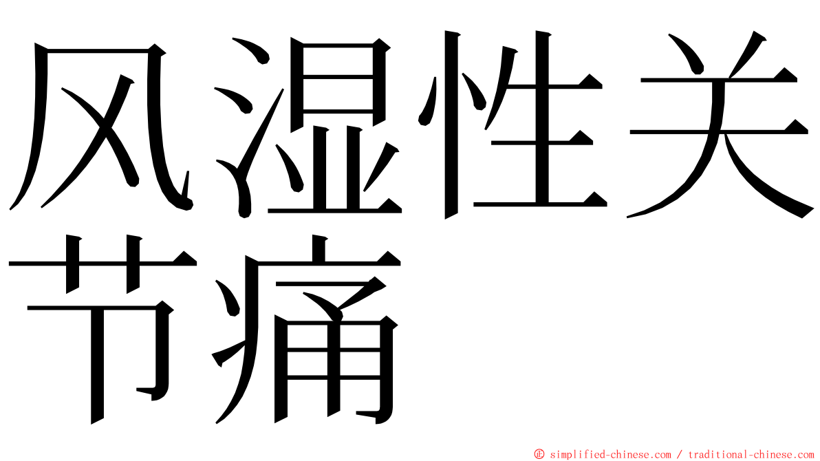 风湿性关节痛 ming font