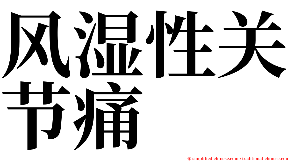 风湿性关节痛 serif font