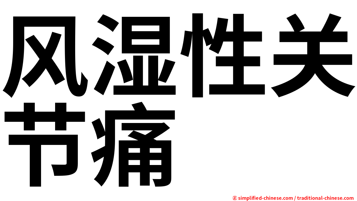 风湿性关节痛