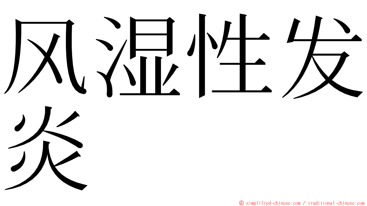 风湿性发炎 ming font