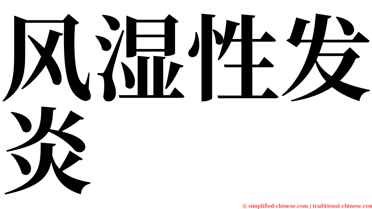 风湿性发炎 serif font