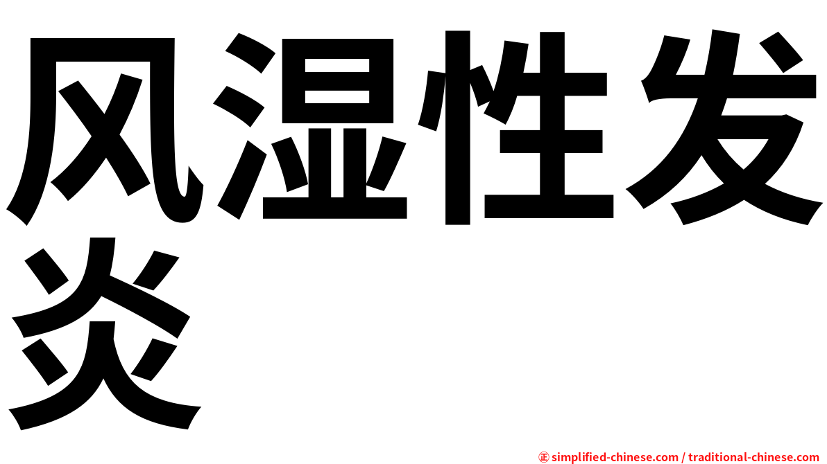 风湿性发炎
