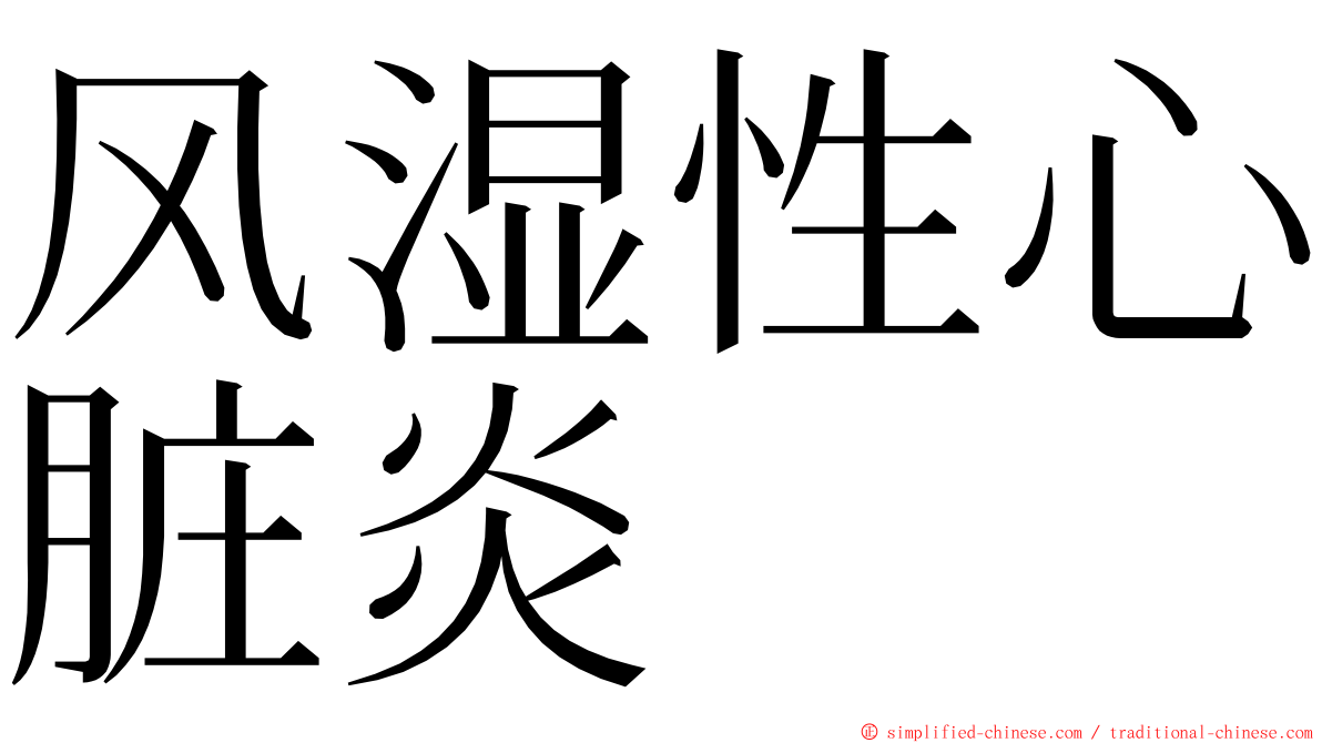 风湿性心脏炎 ming font