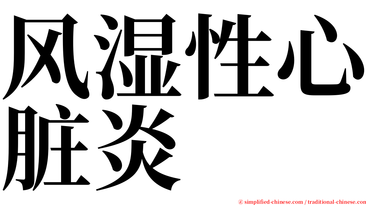 风湿性心脏炎 serif font