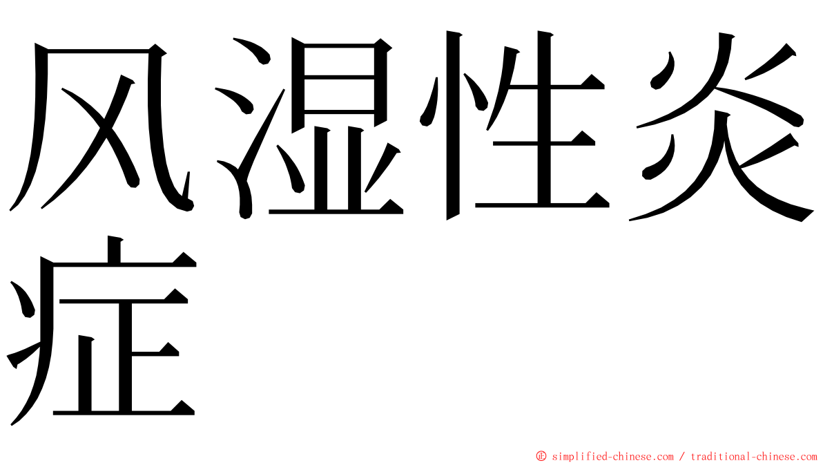风湿性炎症 ming font