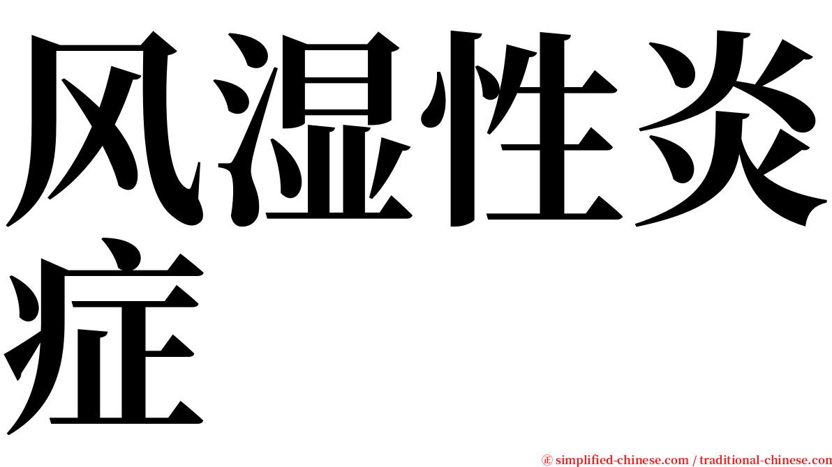 风湿性炎症 serif font