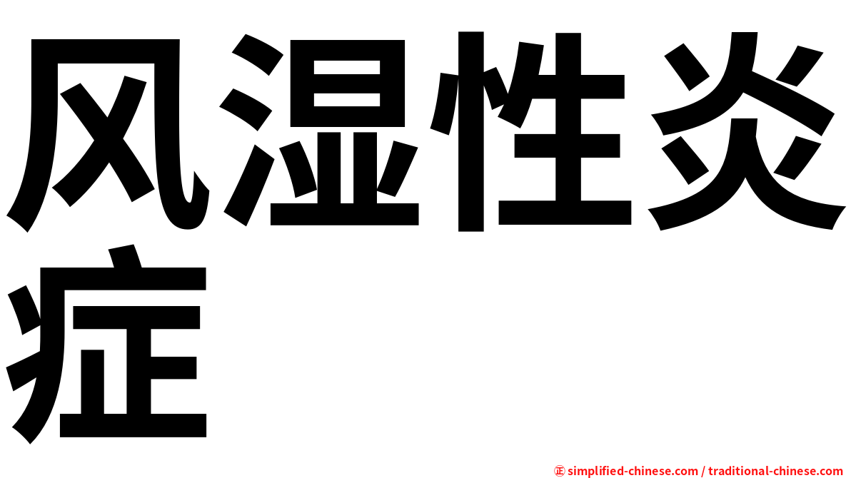 风湿性炎症