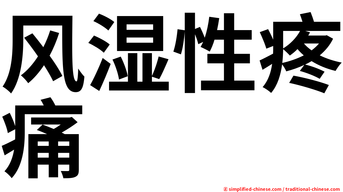 风湿性疼痛