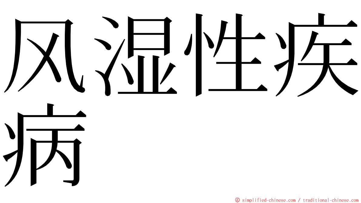 风湿性疾病 ming font
