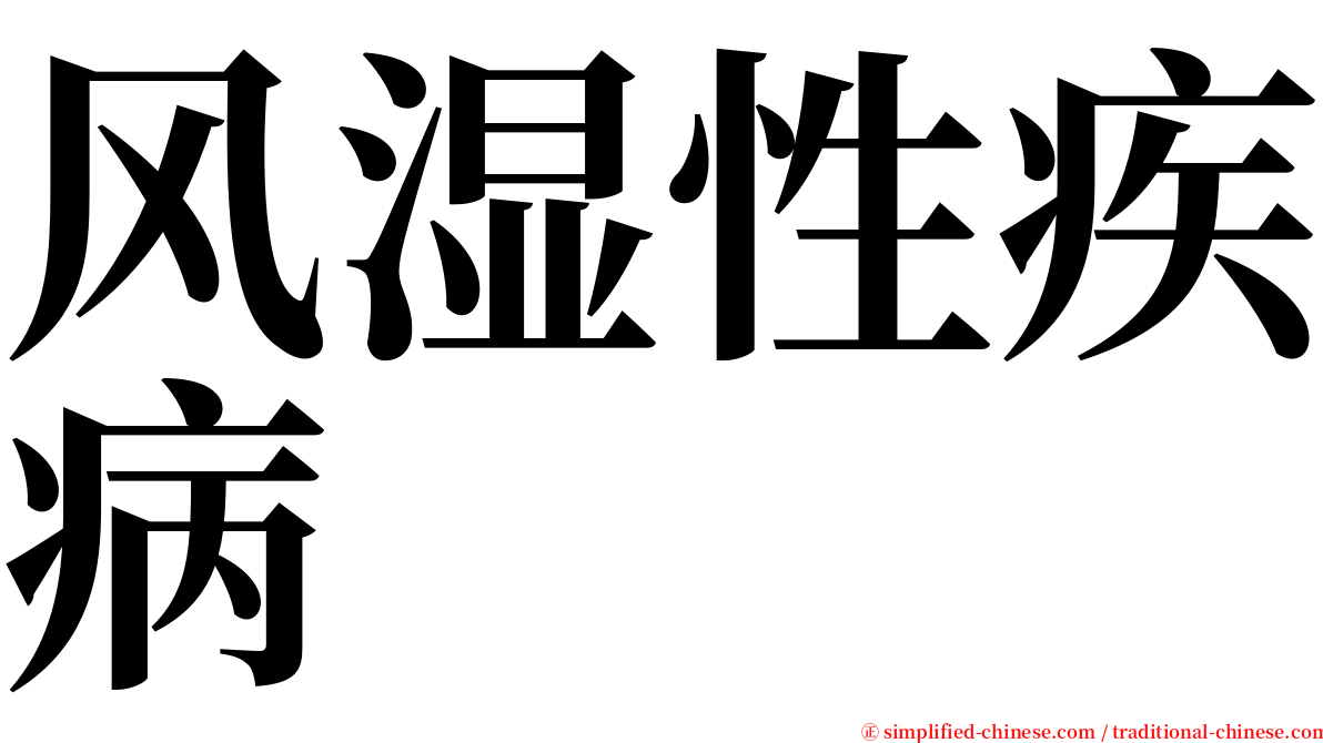 风湿性疾病 serif font