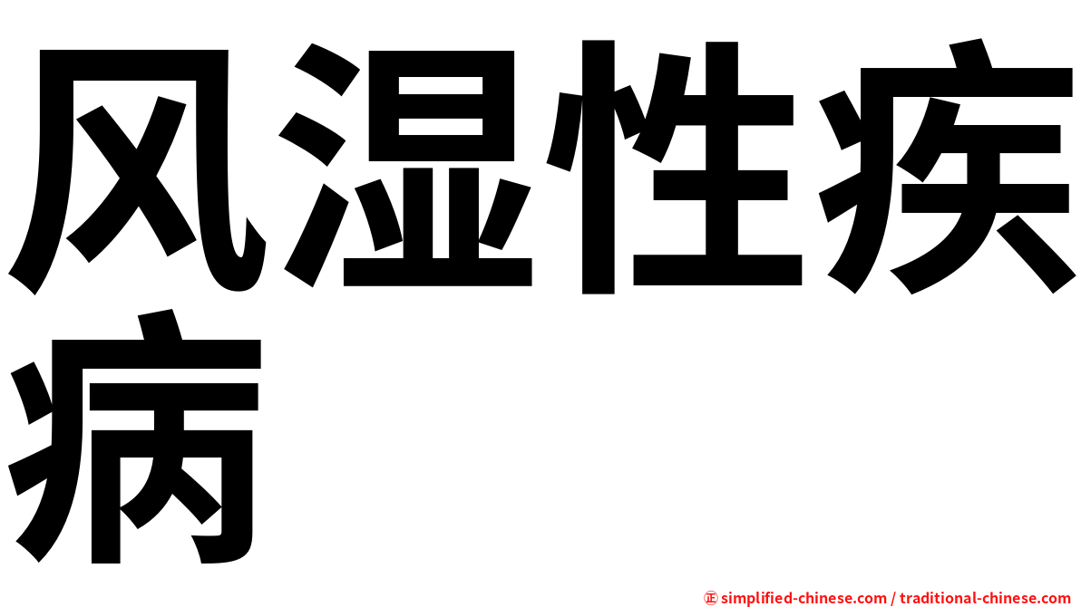 风湿性疾病