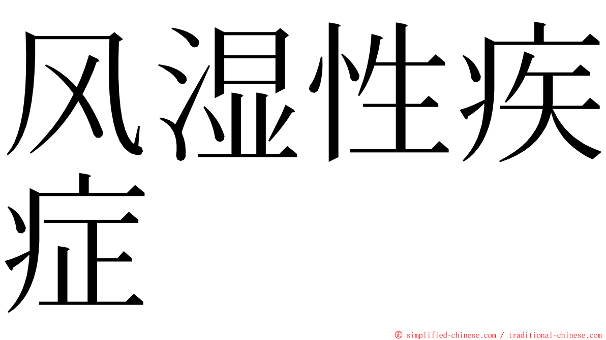 风湿性疾症 ming font