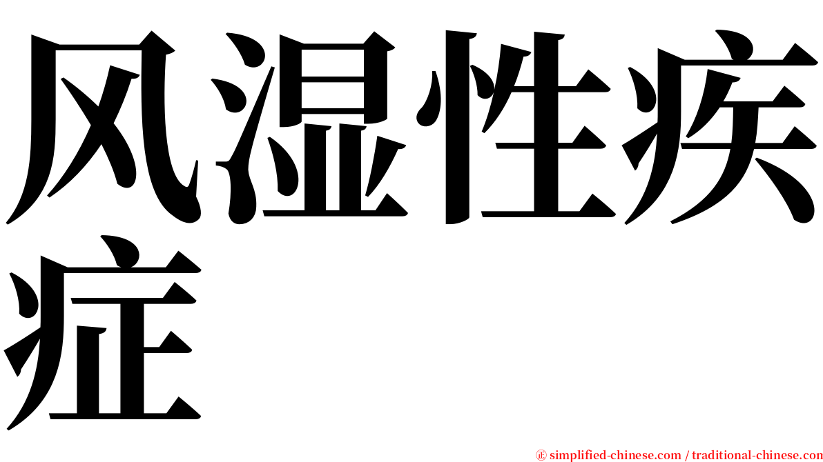 风湿性疾症 serif font