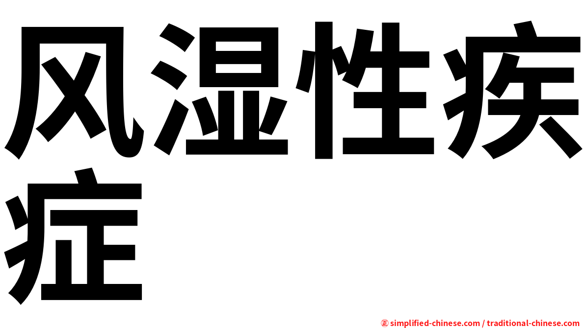 风湿性疾症