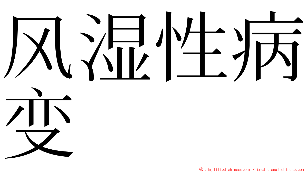 风湿性病变 ming font