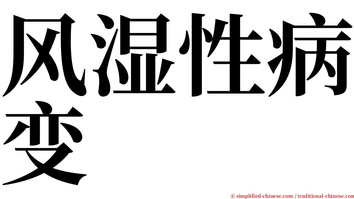风湿性病变 serif font