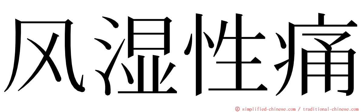 风湿性痛 ming font