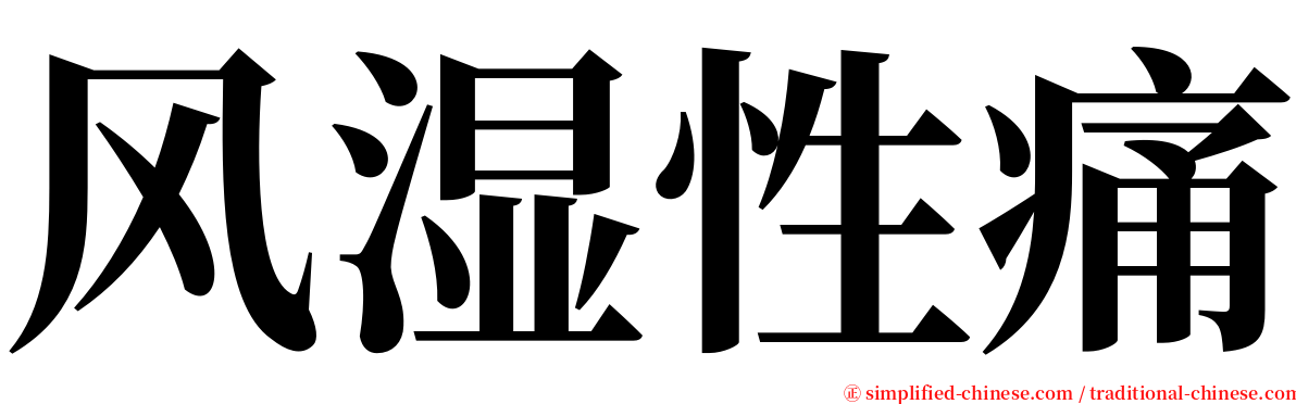 风湿性痛 serif font