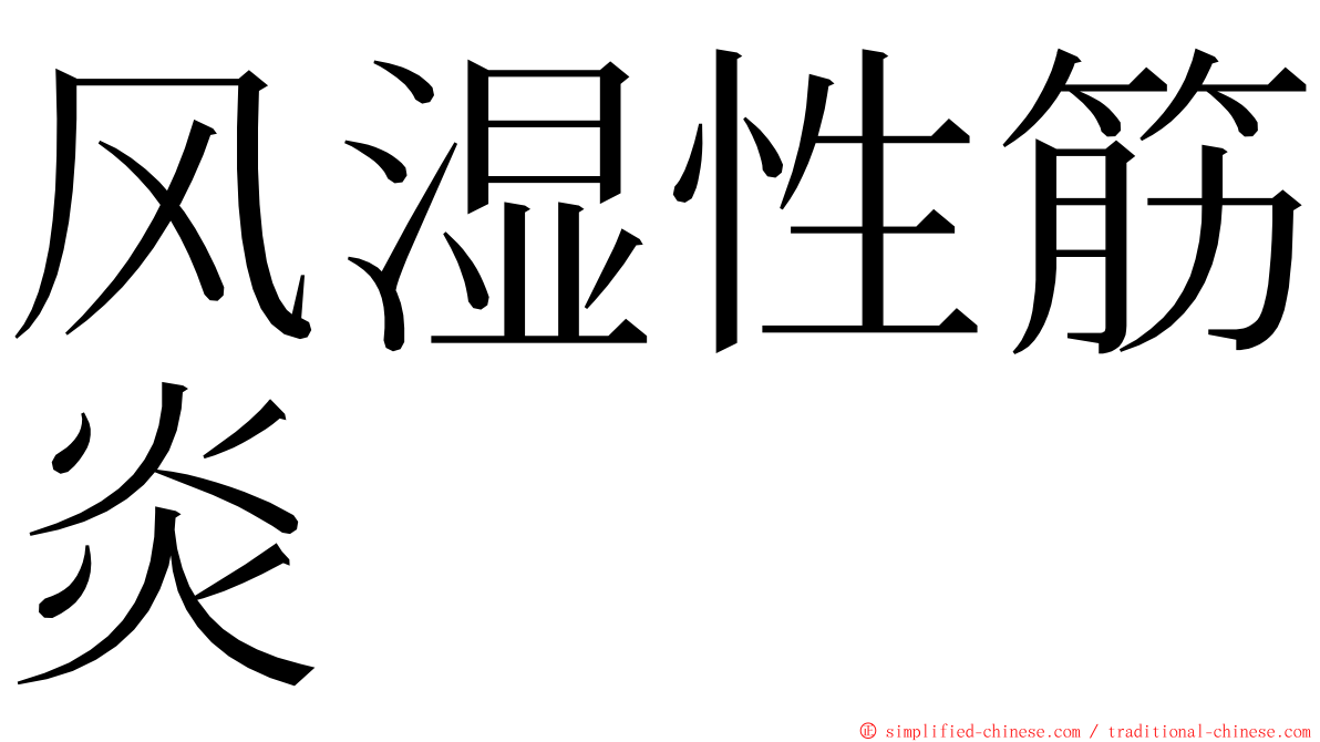 风湿性筋炎 ming font