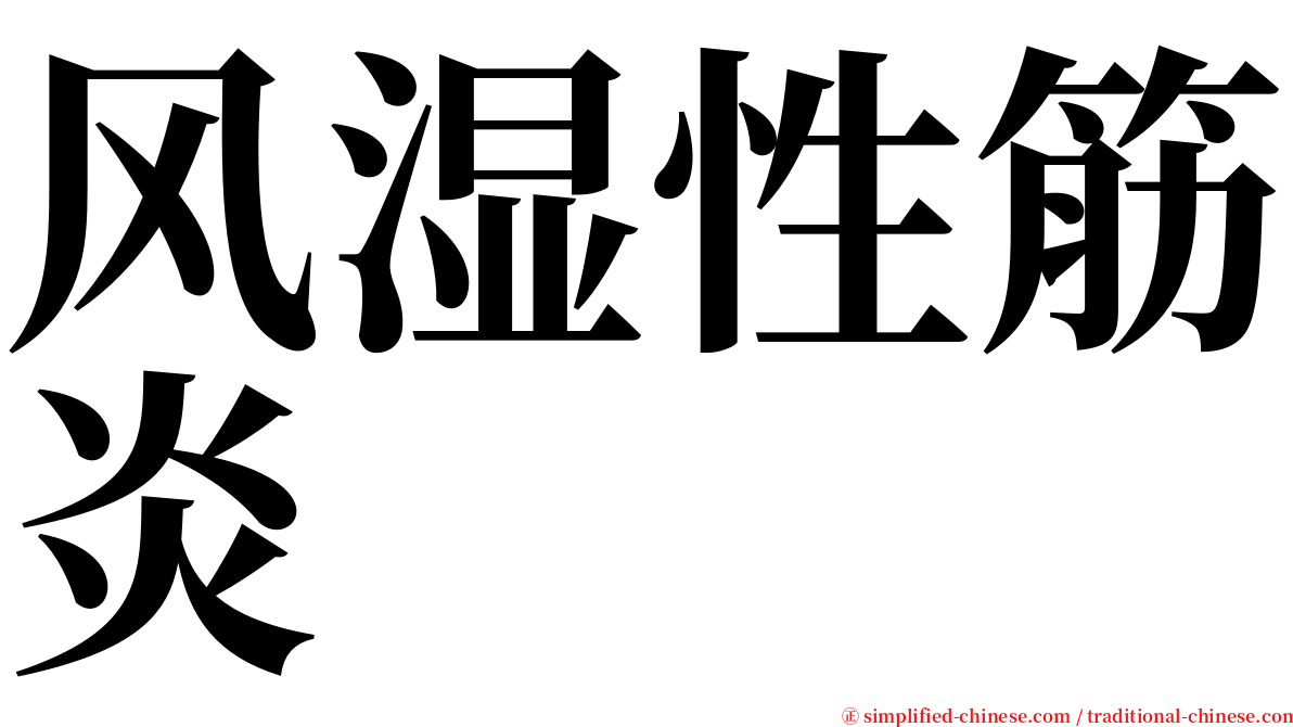 风湿性筋炎 serif font