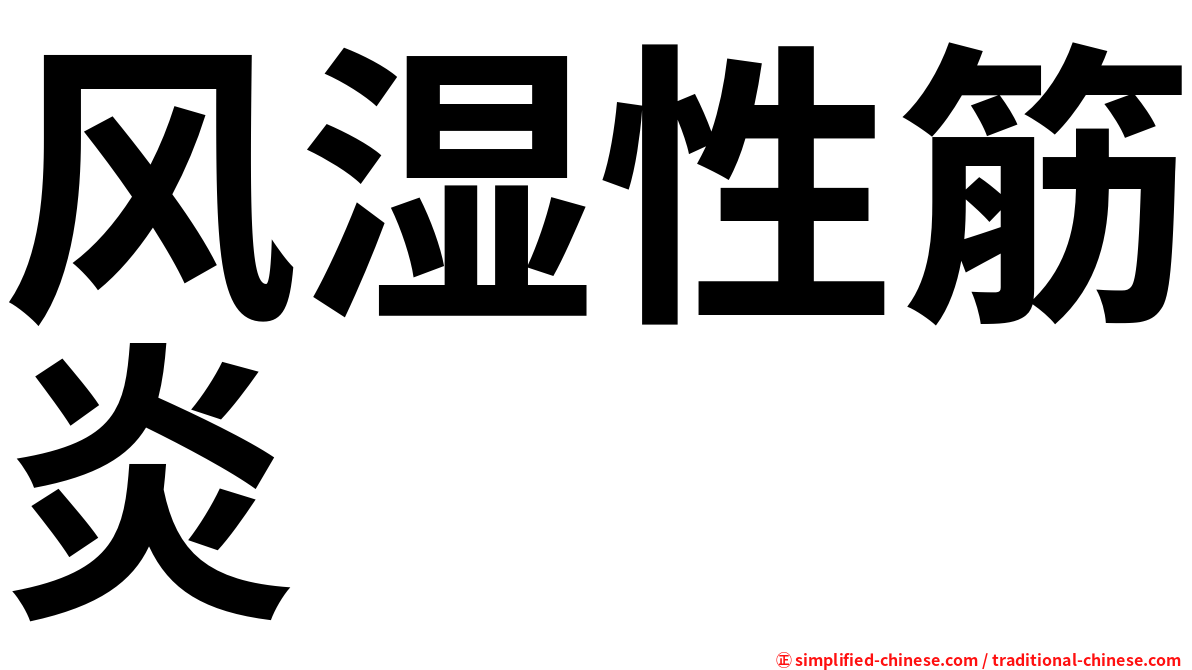 风湿性筋炎