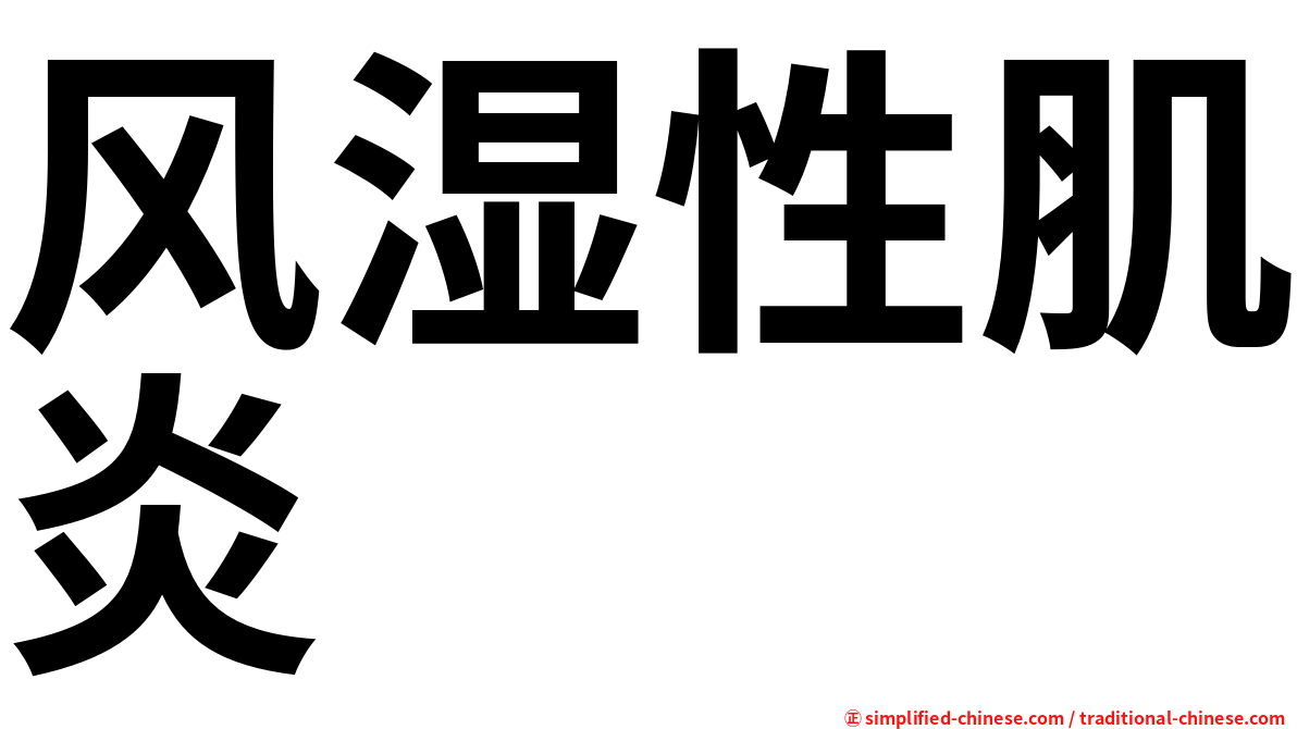 风湿性肌炎