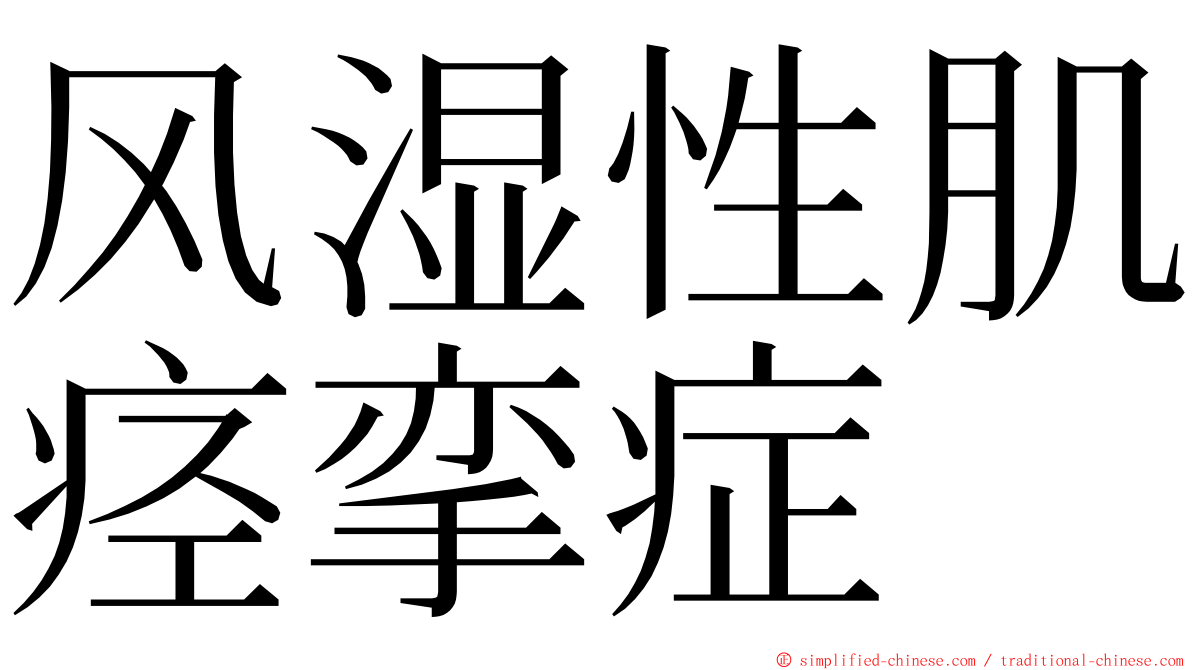 风湿性肌痉挛症 ming font