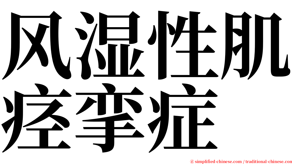 风湿性肌痉挛症 serif font