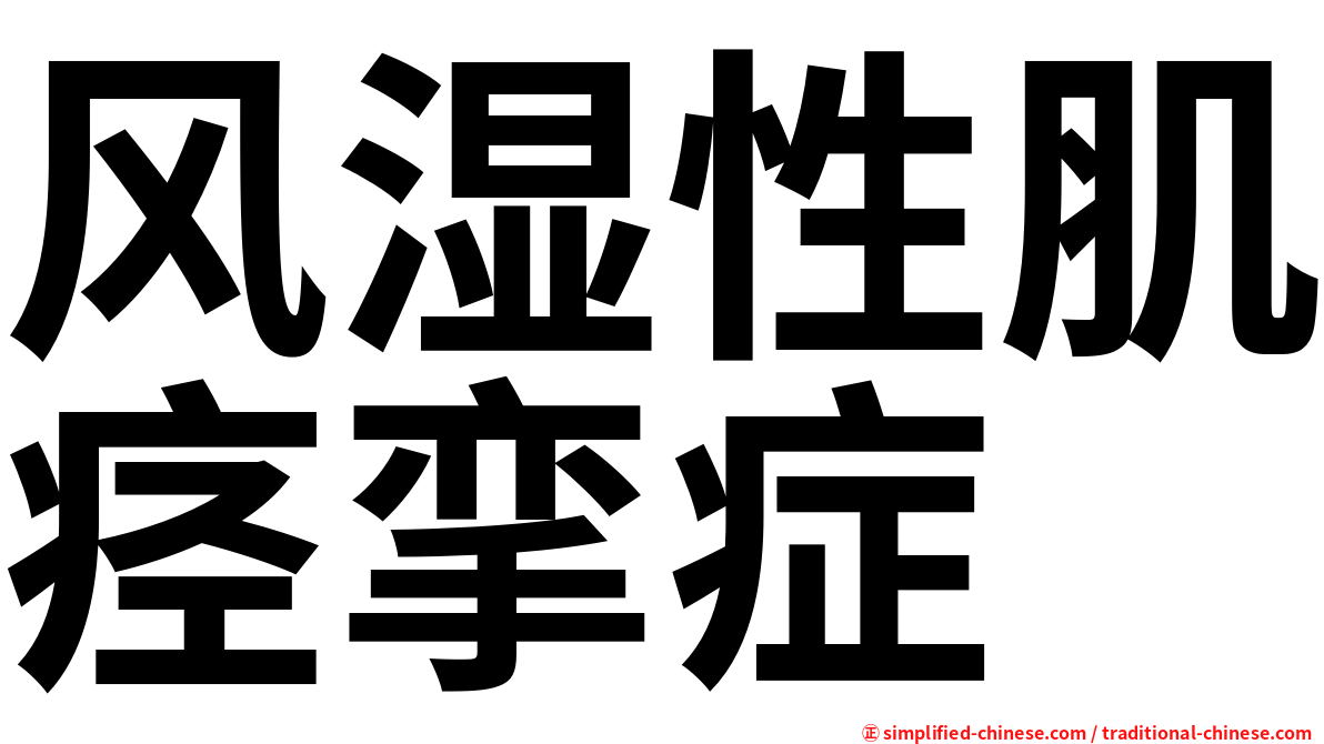 风湿性肌痉挛症