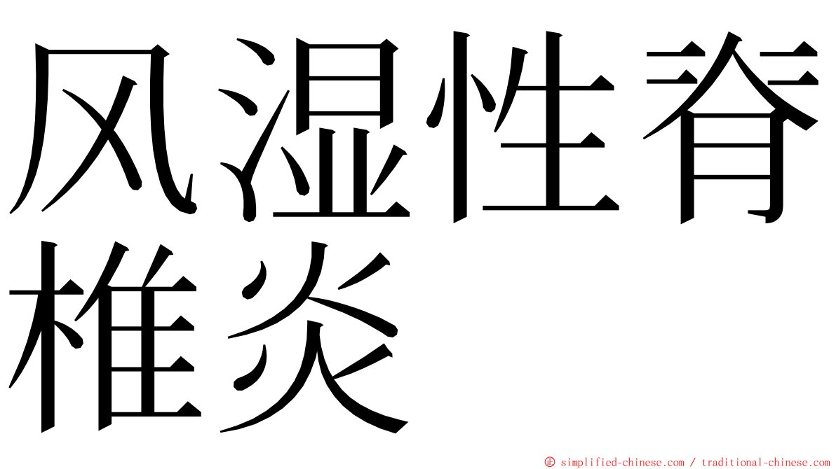 风湿性脊椎炎 ming font