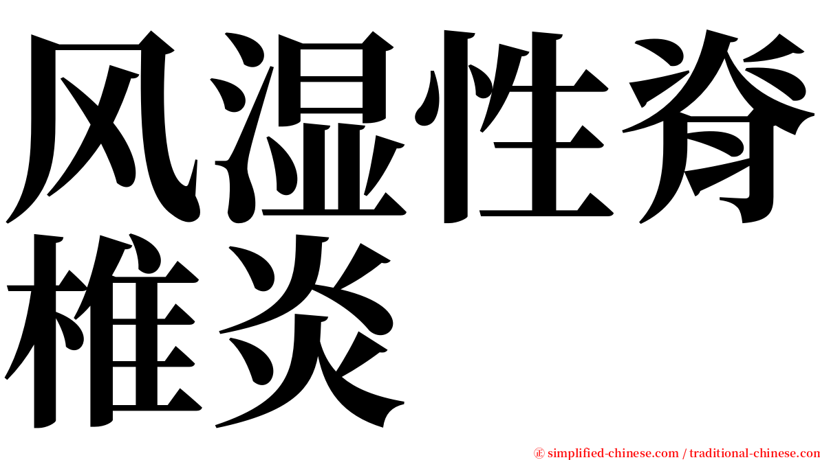 风湿性脊椎炎 serif font