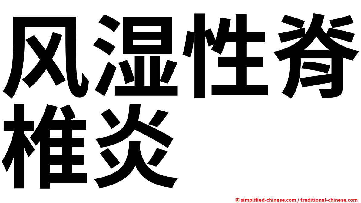 风湿性脊椎炎