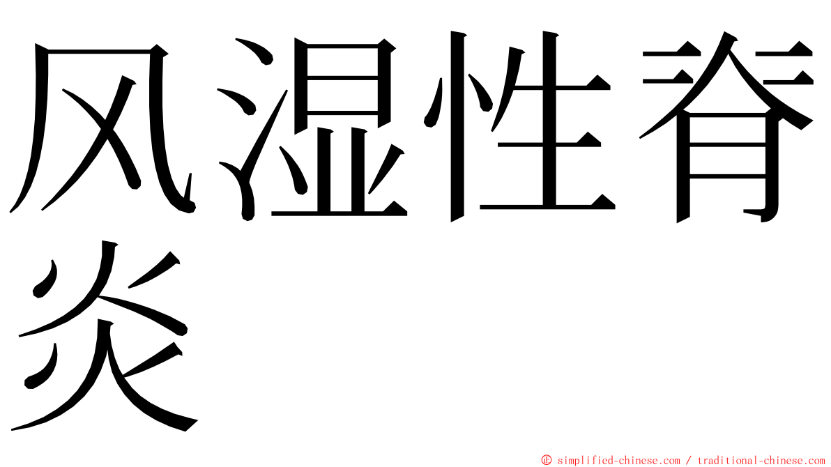 风湿性脊炎 ming font