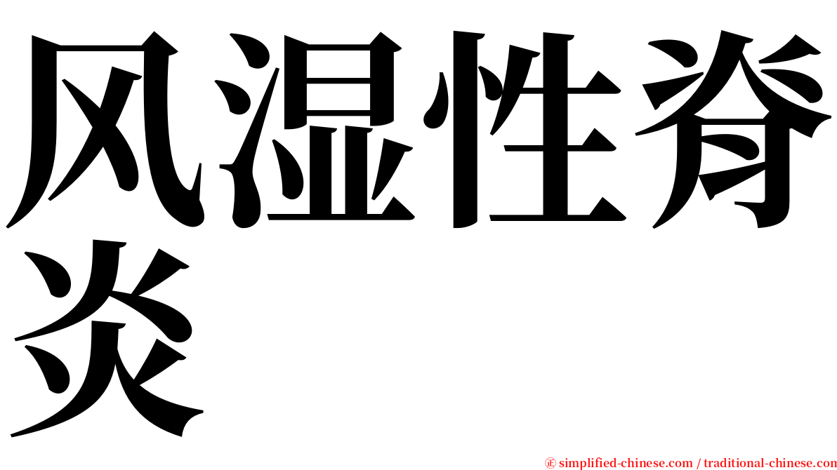 风湿性脊炎 serif font