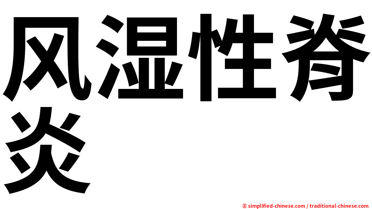 风湿性脊炎