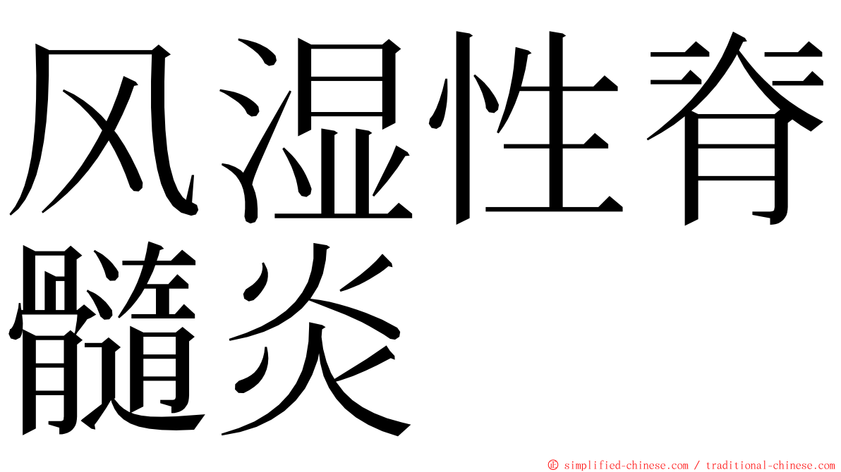 风湿性脊髓炎 ming font