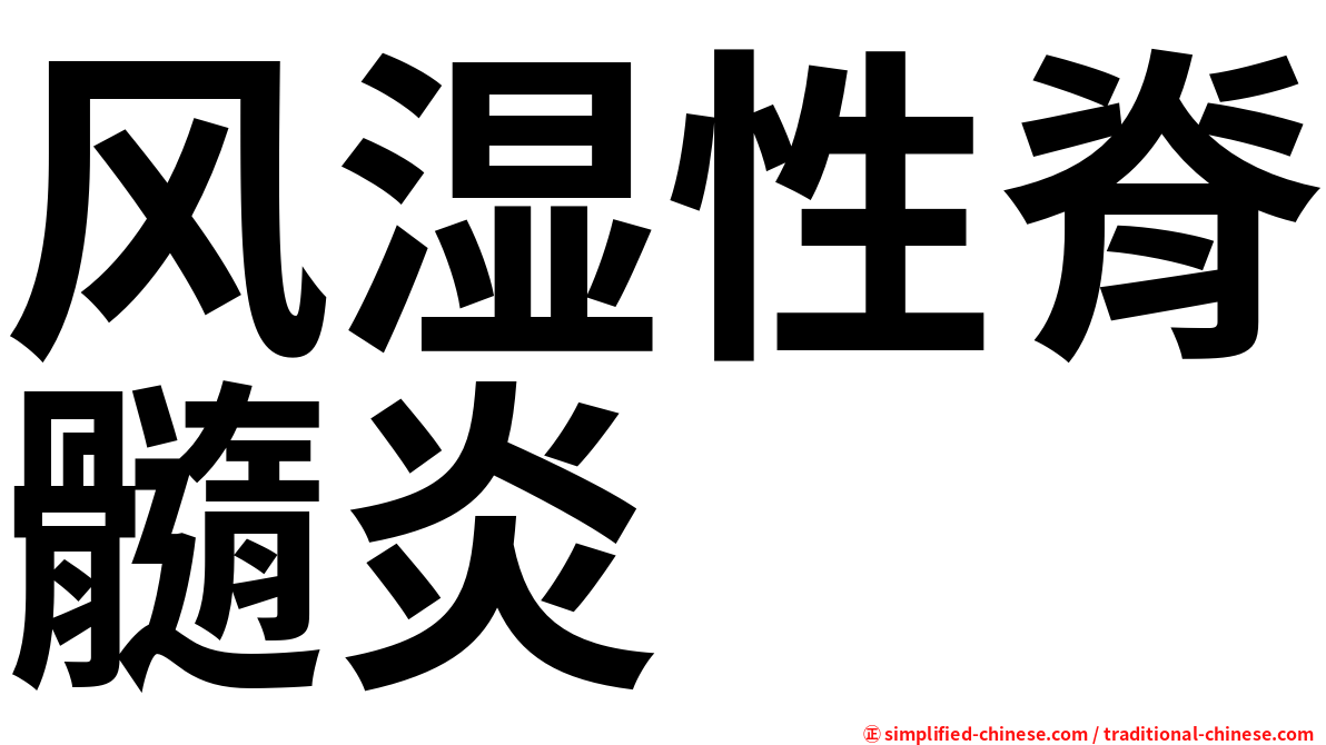 风湿性脊髓炎